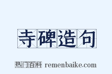寺碑造句是什么意思的图片